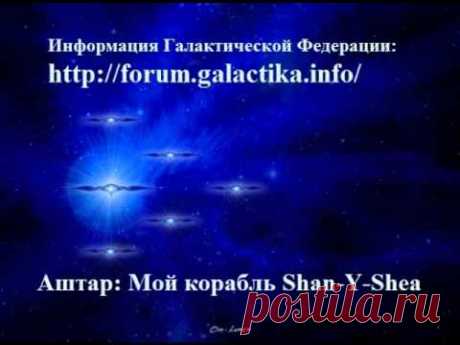 Аштар: Мой корабль Shan-Y-Shea - YouTube