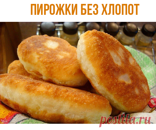 ПИРОЖКИ БЕЗ ХЛОПОТ