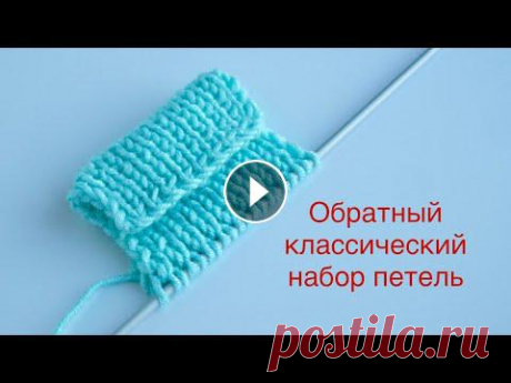 Обратный классический набор петель. Reverse classic set of loops. В видео показано как набрать петли обратным классическим способом. Этот способ применяют при наборе петель для вязания шапок с отворотом....