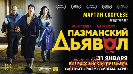 «ПАЗМАНСКИЙ ДЬЯВОЛ»
Мартин Скорсезе представляет историю успеха, упорства и стремления к мечте.
«Пазманский дьявол» основан на невероятной реальной истории одного из самых харизматичных и ярких чемпионов по боксу Винни Пазиенцы (МайлзТеллер), известного как Пазманский дьявол. 
Человек-легенда Винни Пазиенца едва успел примерить чемпионский пояс, как встрашной аварии ему чудом не оторвало голову. Врачи вкрутили в череп несколько стальных болтов и попросили лишний раз не вставать. Но