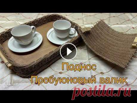 Поднос с чашкой /ручная работа /бумажная лоза/Handarbeit Поднос с чашкой /ручная работа /бумажная лоза/Handarbeit...
