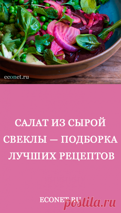 Салат из сырой свеклы — подборка лучших рецептов

Нельзя не отметить эффективность свекольной диеты. Суть этого метода заключается в том, что в течение 7 дней человек употребляет свеклу в различных вариациях и по истечению указанного количество времени можно наблюдать за уже весьма ощутимыми изменениями.