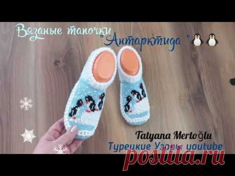Вязаные тапочки "Антарктида"🐧🐧 тунисское вязание +спицы 🤍🩵