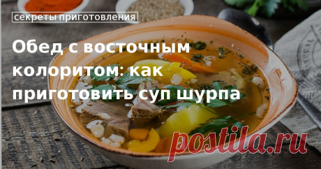 Вкусный обед: тонкости и секреты приготовления узбекского супа шурпы Как и из чего готовится узбекский суп шурпа? Обязательно ли варить его в казане? Классические рецепты с бараниной, а также облегченный вариант с курицей вы найдете в нашей статье.