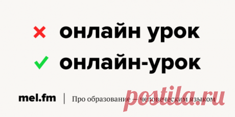 6 слов, которые ставят перед выбором: слитно, раздельно или через дефис | Мел