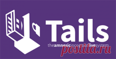 Tails — анонимная и безопасная операционная система