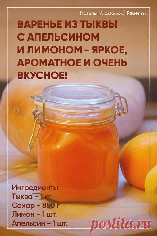 ВАРЕНЬЕ ИЗ ТЫКВЫ С АПЕЛЬСИНОМ И ЛИМОНОМ