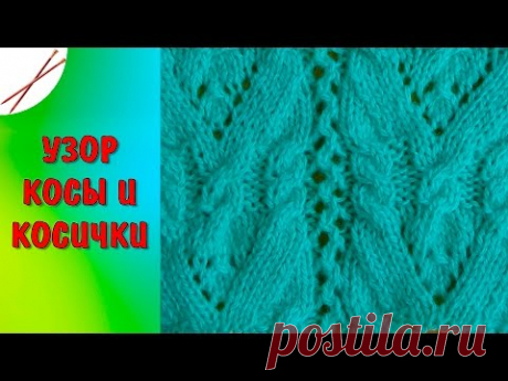 Узор   Косы и косички   ( спицами)