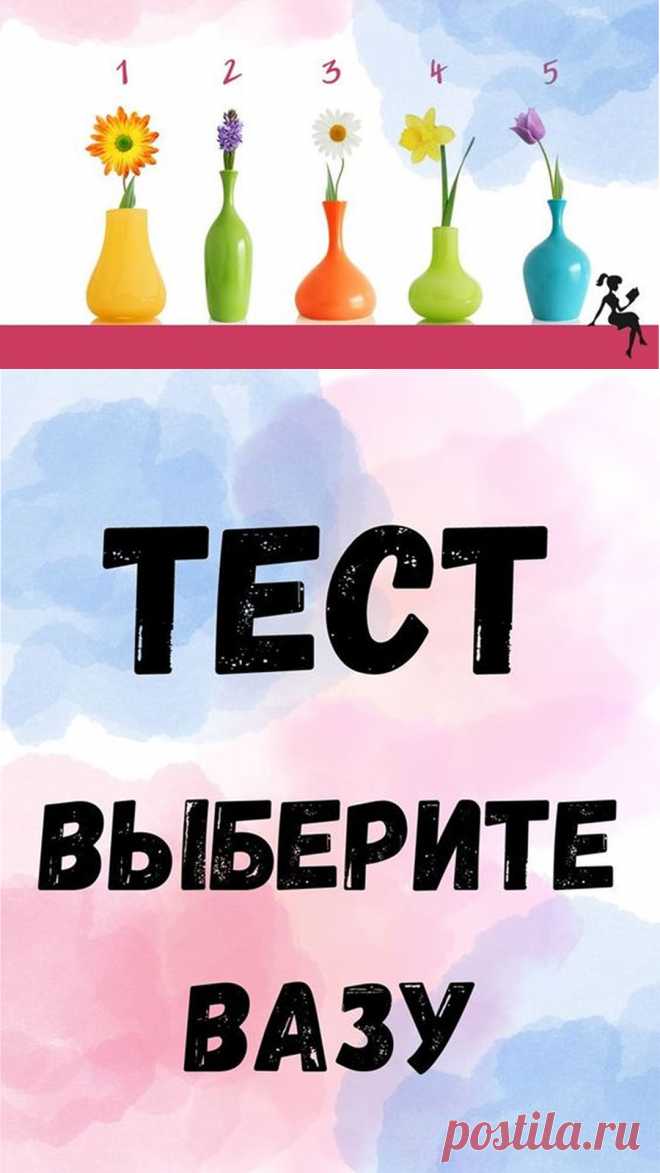 Выберите вазу с цветком, который вам больше нравится. Затем подумайте, куда бы вы поставили ее — на стол в гостиной, на кухонный стол, на тумбочку в спальне или в коридор. А теперь выясним, что это означает.