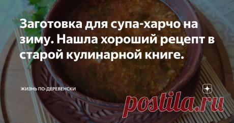 Заготовка для супа-харчо на зиму. Нашла хороший рецепт в старой кулинарной книге. Суп-харчо, приправа к мясу, к баклажанам и просто на хлебушек. Это не заготовка, а палочка -выручалочка.
Наши дети вместе учились в Вузе и снимали вдвоем квартиру. И я частенько варила суп-харчо и передавала сыну. А ели конечно вместе.
А у меня в принципе и никакого секрета не было. Просто, когда варила суп обязательно добавляла хмели-сунели и немного обжаренных грецких