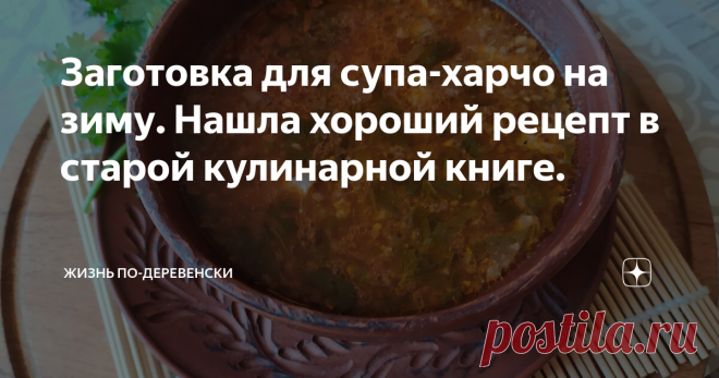 Заготовка для супа-харчо на зиму. Нашла хороший рецепт в старой кулинарной книге. Суп-харчо, приправа к мясу, к баклажанам и просто на хлебушек. Это не заготовка, а палочка -выручалочка.
Наши дети вместе учились в Вузе и снимали вдвоем квартиру. И я частенько варила суп-харчо и передавала сыну. А ели конечно вместе.
А у меня в принципе и никакого секрета не было. Просто, когда варила суп обязательно добавляла хмели-сунели и немного обжаренных грецких