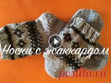 Носки с жаккардом. Часть первая. Иногда у меня происходят &quot;вязальные кризисы&quot; - одна вещь довязана, а новых идей как не было, так и нет... Или даже бывает хуже - идея есть, ...