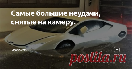 Самые большие неудачи, снятые на камеру.