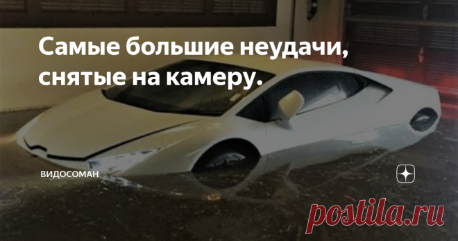 Самые большие неудачи, снятые на камеру.