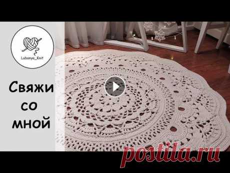 #вязаниекрючком #свяжисомной #вязаныйковер #ажурныйузор Всем привет...