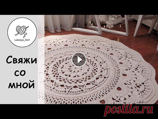 #вязаниекрючком #свяжисомной #вязаныйковер #ажурныйузор Всем привет...