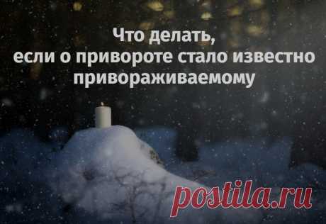 Что делать, если о привороте стало известно привораживаемому? 

Что же произойдет, если привораживаемый поймет, что его приворожили? Такое знание поставит под сомнение все чувства, мысли, желания, планы, которые у него были по проявлению своего любовного чувства. Более того, он даже настоящие свои чувства будет считать чуждыми и враждебными, придет к мнению, что происходит насилие над ним и, скорее всего, сразу начнет защищаться.