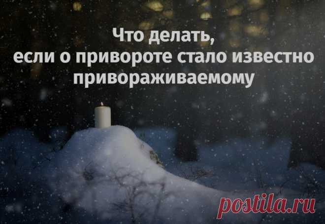 Что делать, если о привороте стало известно привораживаемому? 

Что же произойдет, если привораживаемый поймет, что его приворожили? Такое знание поставит под сомнение все чувства, мысли, желания, планы, которые у него были по проявлению своего любовного чувства. Более того, он даже настоящие свои чувства будет считать чуждыми и враждебными, придет к мнению, что происходит насилие над ним и, скорее всего, сразу начнет защищаться.