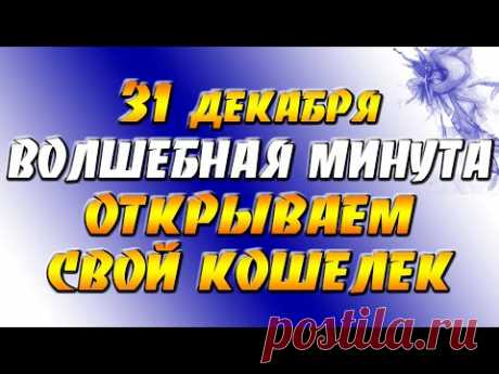31 декабря волшебная минута, открываем свой кошелек!