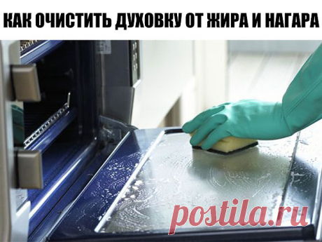 КАК ОЧИСТИТЬ ДУХОВКУ ОТ ЖИРА И НАГАРА
---------------------------------------------------------------------------------------------------
Каждая хозяйка со временем сталкивается с проблемой: как очистить духовку от жира и нагара. 

● Чтобы не потерять эту информацию, жмите Класс! и Поделиться
Иногда эта задача оказывается не из легких. Поэтому вам наверняка пригодятся эффективные методы, позволяющие решить проблему с минимумом усилий. И Вы дальше будете радовать своих люби...