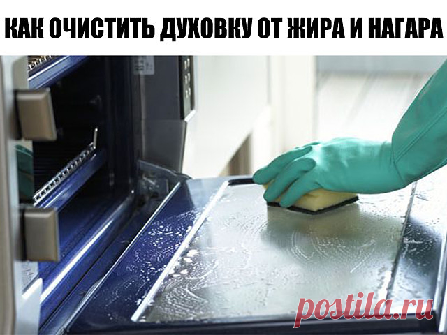 КАК ОЧИСТИТЬ ДУХОВКУ ОТ ЖИРА И НАГАРА
---------------------------------------------------------------------------------------------------
Каждая хозяйка со временем сталкивается с проблемой: как очистить духовку от жира и нагара. 

● Чтобы не потерять эту информацию, жмите Класс! и Поделиться
Иногда эта задача оказывается не из легких. Поэтому вам наверняка пригодятся эффективные методы, позволяющие решить проблему с минимумом усилий. И Вы дальше будете радовать своих люби...