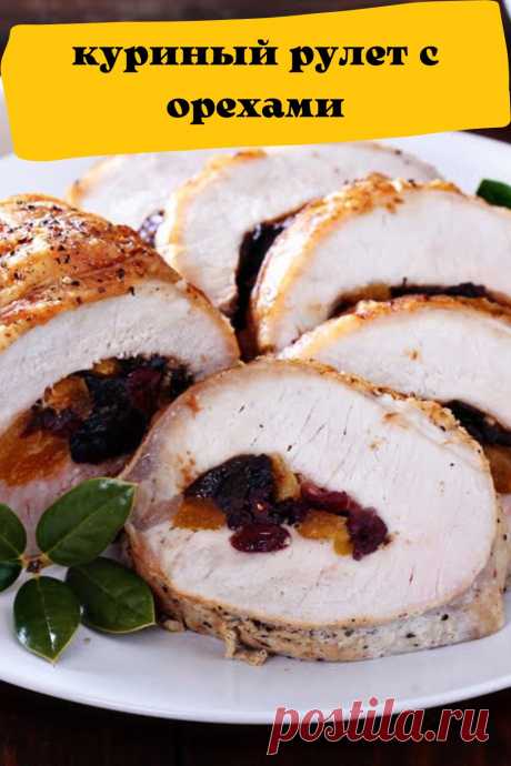 куриный рулет с орехами