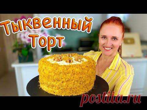 НЕ НУЖДАЕТСЯ В ПРОПИТКЕ! Вкусный Тыквенный торт ТЫКОВКА Люда Изи Кук #выпечка #торт #рецепт из тыквы Тыквенный пирог с заварным кремом - очень вкусный, ароматный и эффектный пирог тыковка!
Попробуйте приготовить и вы, уверяю вас, вы полюбите этот рецепт и будете его готовить снова и снова!