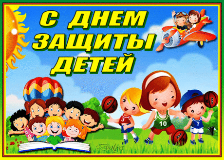 С днём защиты детей,
Улыбок, радости, огней,
Достатка, детства золотого,
А также счастья Вам большого!