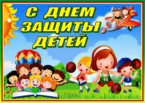 С днём защиты детей,
Улыбок, радости, огней,
Достатка, детства золотого,
А также счастья Вам большого!