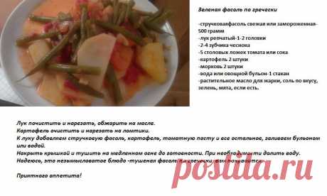 Зеленая фасоль по гречески