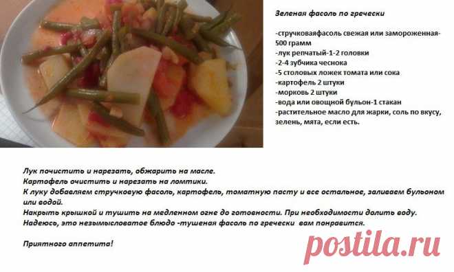 Зеленая фасоль по гречески