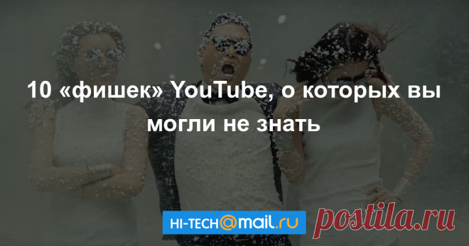 10 «секретных» функций YouTube