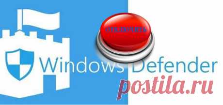 Как отключить защитник Windows | Выживи сам