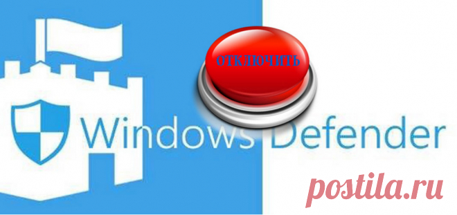 Как отключить защитник Windows | Выживи сам