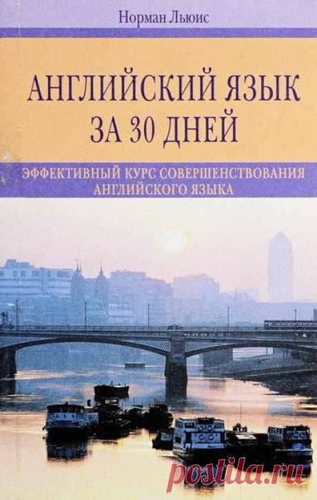 Английский язык за 30 дней: Эффективный курс совершенствования английского языка (PDF) Английский язык за 30 дней - это эффективный курс совершенствования английского языка. Всего за 30 дней вы сможете значительно улучшить свои знания английского языка и уверенно использовать грамматические конструкции. Экспресс-программа содержит большое количество именно необходимой информации