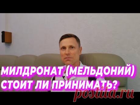 Милдронат(Мельдоний). Стоит ли принимать?
