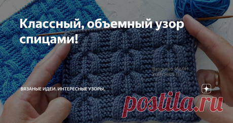 Классный, объемный узор спицами! Красивый, объемный узор спицами!
Приветствую подписчиков и гостей канала Вязаные Идеи! Сегодня рассмотрим очень красивый, объемный узор спицами, который отлично подойдет для вязания теплых вещей, например шапок, свитеров. Узор достаточно просто вяжется, только в одном ряду нужно выполнять перекрещивания , схема запоминается после первого раппорта.
Внимание! При копировании и публикации моих