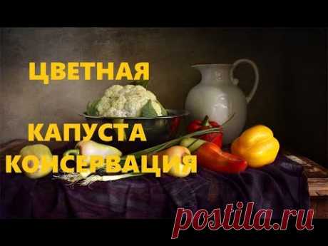 Цветная Капуста В Маринаде ( как Грибы). Вкусного Много не Бывает!