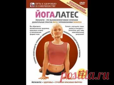 ЙогаЛатес — Йога+Пилатес: эффективная система Оздоровления, Антистресса и Похудения. - YouTube