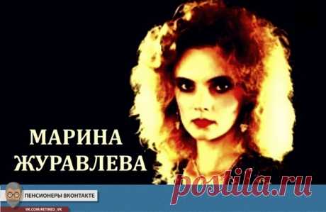 Марина Журавлёва

#пенсионерывк #пенсионерывконтакте #дляпенсионеров #пенсионерам #музыка@retired_vk