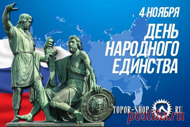 С Днем Народного Единства Россия. Этот праздник был написан кровью, жизнью ополченцев за нашу свободу и жизнь. Кузьма Минин и Дмитрий Пожарский изгнали 4 ноября  по новому стилю 1612 года поляков из столицы. Сегодня мы отметим данный праздник в 15 раз. Впервые праздник увидел свет в 2005 году. 4 ноября введен  за место 7 ноября по нашему предположению. 7 ноября был День Октябрьской революции 1917 года. Этот праздник в новой России уже не отмечается, но в истории он остался. Желаем всем счастья,
