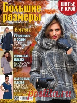 Шитье и крой. Спецвыпуск №7+выкройки (сентябрь 2015)