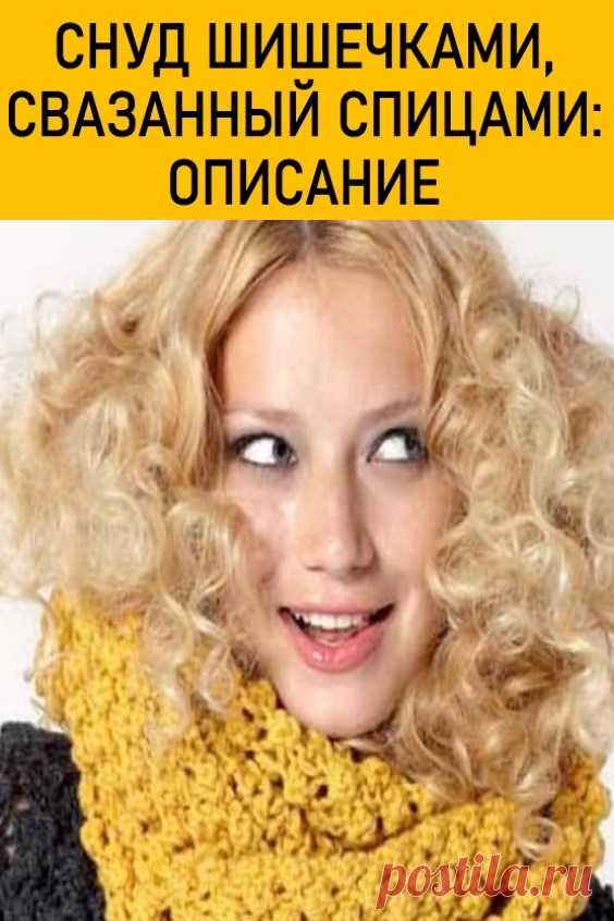 Снуд шишечками, связанный спицами. Описание