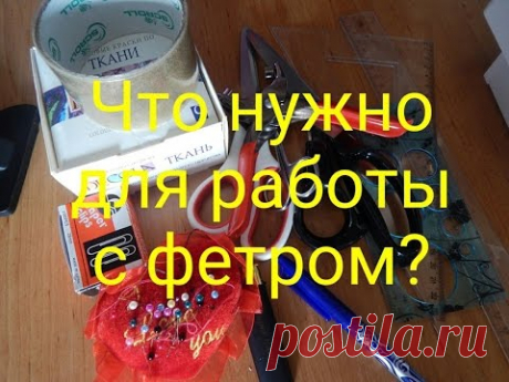 Шьём развивающую книжку малышку.Что нужно для работы с фетром?