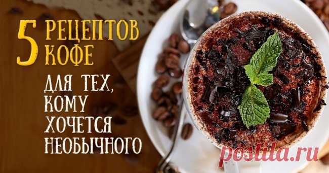 5 рецептов кофе для тех, кому хочется необычного