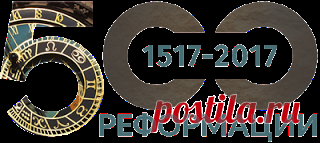 СветПресс: Сергей Лавренов "500 лет Реформации"