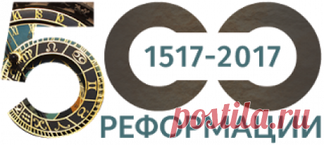 СветПресс: Сергей Лавренов &quot;500 лет Реформации&quot;