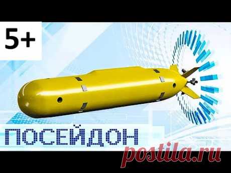 ПОСЕЙДОН - ОРУЖИЕ  СУДНОГО  ДНЯ ,    ПОСЕЙДОН  ОРУЖИЕ  РОССИИ , СТАТУС  6