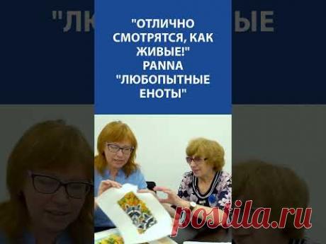 &quot;Отлично смотрятся, как живые!&quot; Вышивка крестиком. Panna &quot;Любопытные еноты&quot;