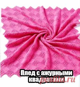 Плед с наклонным рисунком из квадратиков ажурной вязки и обратной чулочной вязкой. Спицами. / Вязаные идеи, идеи для вязания